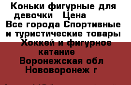 Коньки фигурные для девочки › Цена ­ 700 - Все города Спортивные и туристические товары » Хоккей и фигурное катание   . Воронежская обл.,Нововоронеж г.